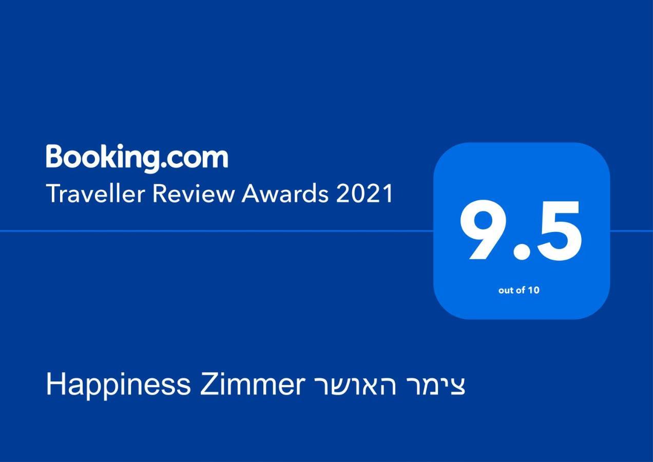ナハリヤHappiness Zimmer צימר האושר - גם לציבור הדתיアパートメント エクステリア 写真